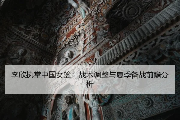 li-xin-zhi-zhang-zhong-guo-nv-lan-zhan-shu-tiao-zheng-yu-xia-ji-bei-zhan-qian-zhan-fen-xi-2-787.jpg