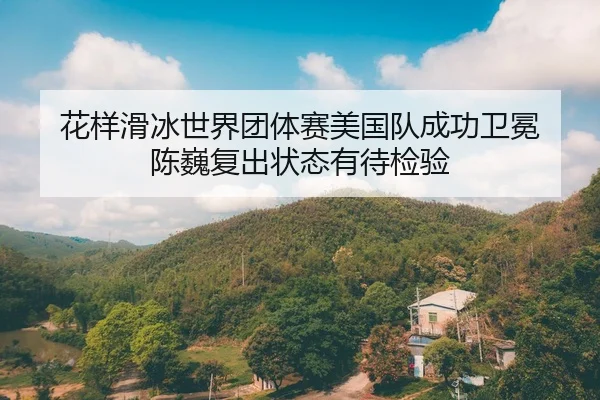 hua-yang-hua-bing-shi-jie-tuan-ti-sai-mei-guo-dui-cheng-gong-wei-mian-chen-wei-fu-chu-zhuang-tai-you-dai-jian-yan-2-586.jpg